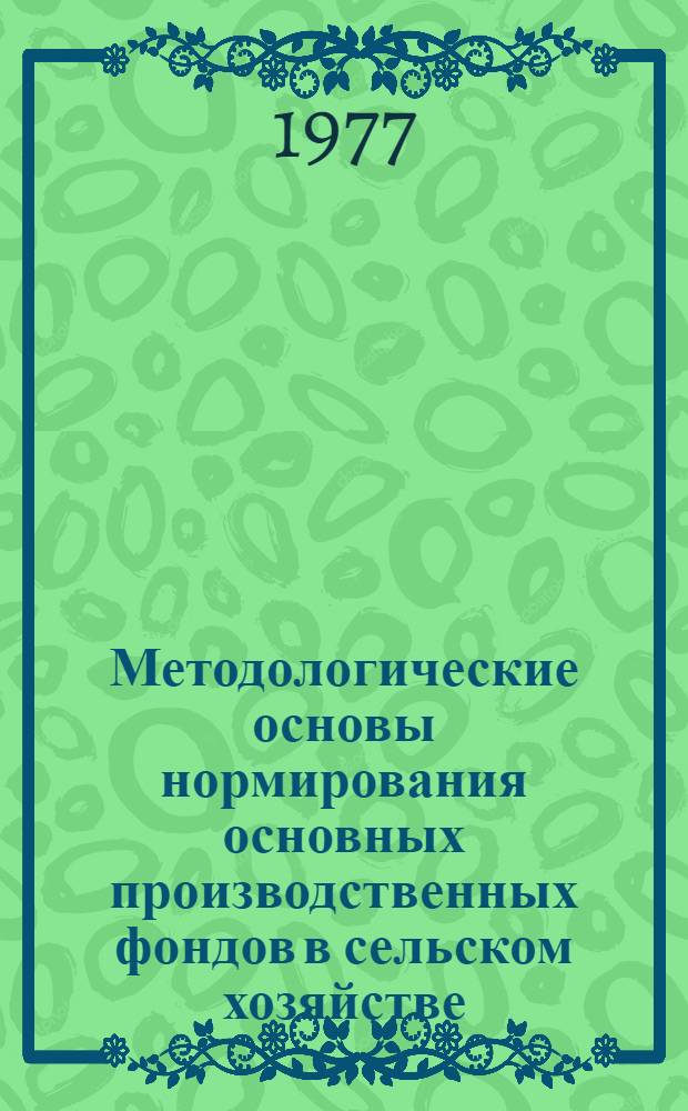 Методологические основы нормирования основных производственных фондов в сельском хозяйстве : Автореф. дис. на соиск. учен. степени д-ра экон. наук : (08.00.05)