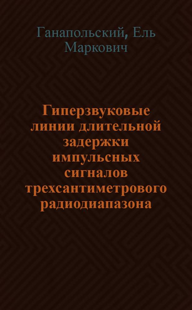 Гиперзвуковые линии длительной задержки импульсных сигналов трехсантиметрового радиодиапазона