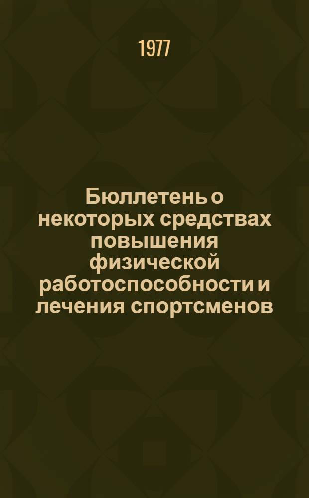 Бюллетень о некоторых средствах повышения физической работоспособности и лечения спортсменов, применяемых за рубежом : Обзор