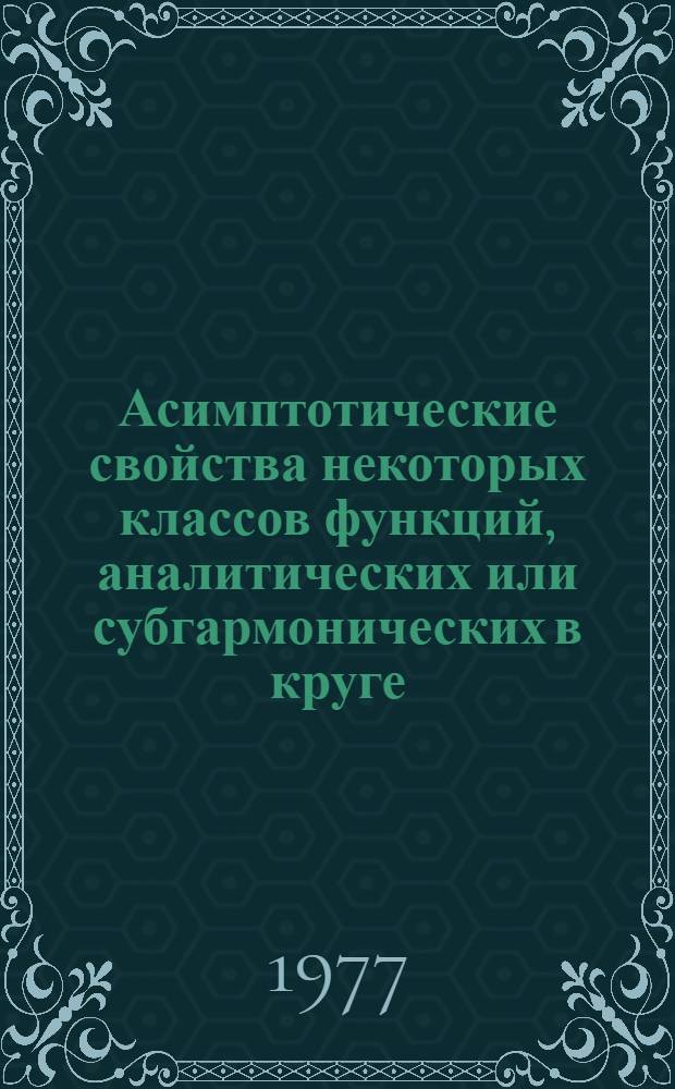 Асимптотические свойства некоторых классов функций, аналитических или субгармонических в круге : Автореф. дис. на соиск. учен. степени канд. физ.-мат. наук : (01.01.01)