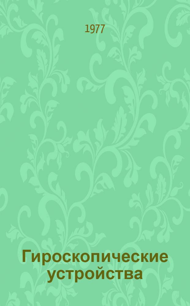Гироскопические устройства : Учеб. пособие