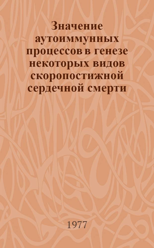 Значение аутоиммунных процессов в генезе некоторых видов скоропостижной сердечной смерти : Автореф. дис. на соиск. учен. степени к. м. н