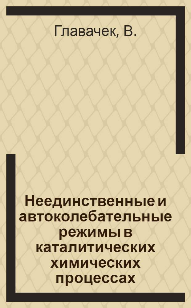 Неединственные и автоколебательные режимы в каталитических химических процессах