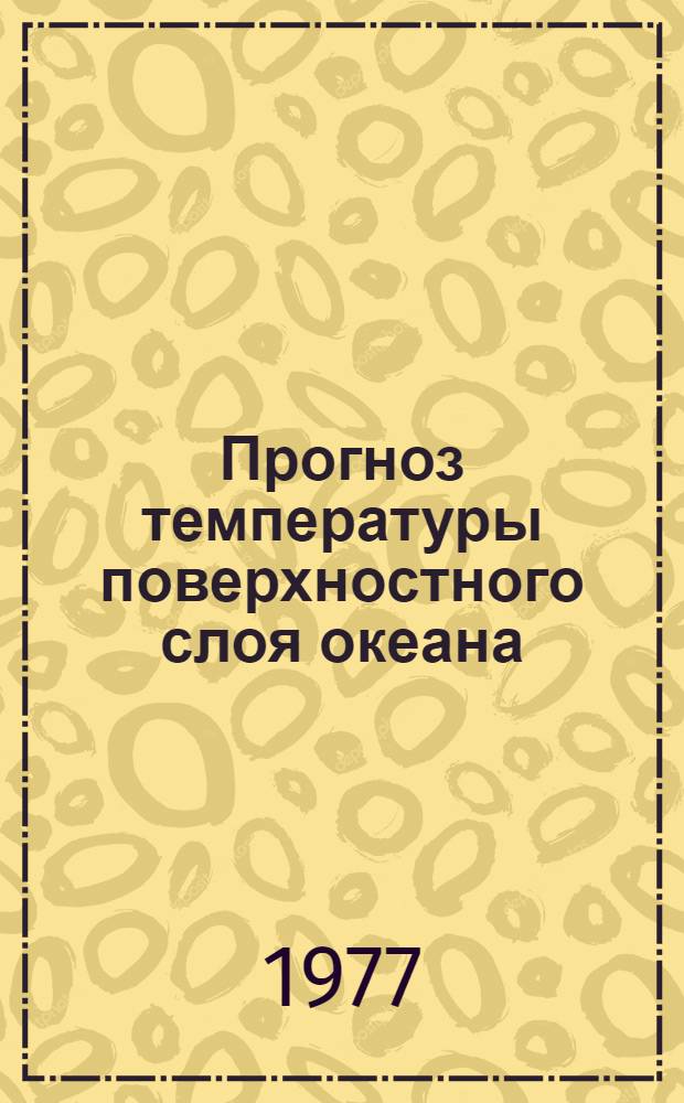Прогноз температуры поверхностного слоя океана