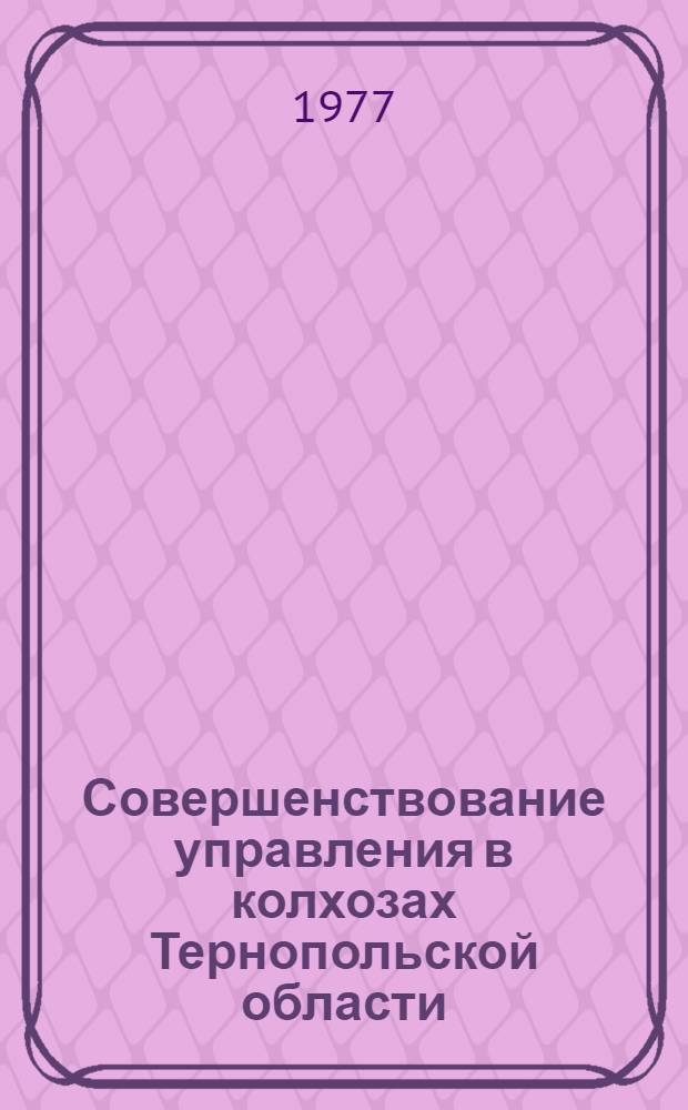 Совершенствование управления в колхозах Тернопольской области : (Орг. аспекты) : Автореф. дис. на соиск. учен. степени канд. экон. наук : (08.00.05)