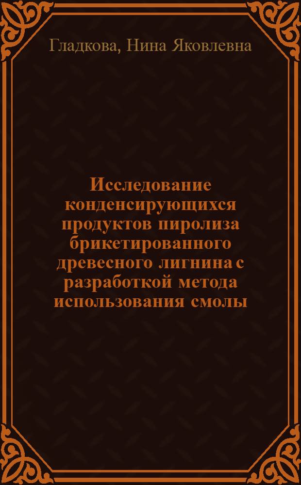 Исследование конденсирующихся продуктов пиролиза брикетированного древесного лигнина с разработкой метода использования смолы : Автореф. дис. на соиск. учен. степени канд. техн. наук : (05.21.04)