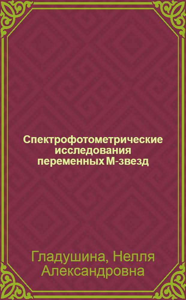 Спектрофотометрические исследования переменных М-звезд : Автореф. дис. на соиск. учен. степени канд. физ.-мат. наук : (01.03.02)