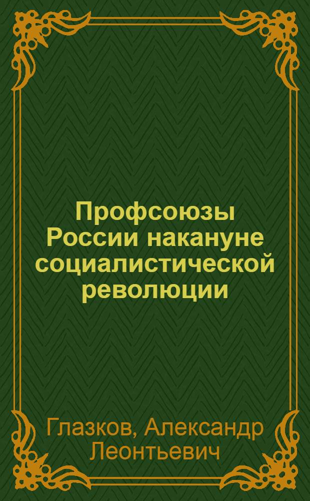 Профсоюзы России накануне социалистической революции