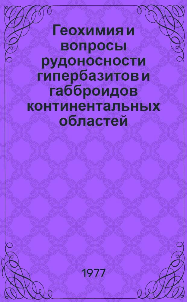 Геохимия и вопросы рудоносности гипербазитов и габброидов континентальных областей : Автореф. дис. на соиск. учен. степени д-ра геол.-минерал. наук : (04.00.02)