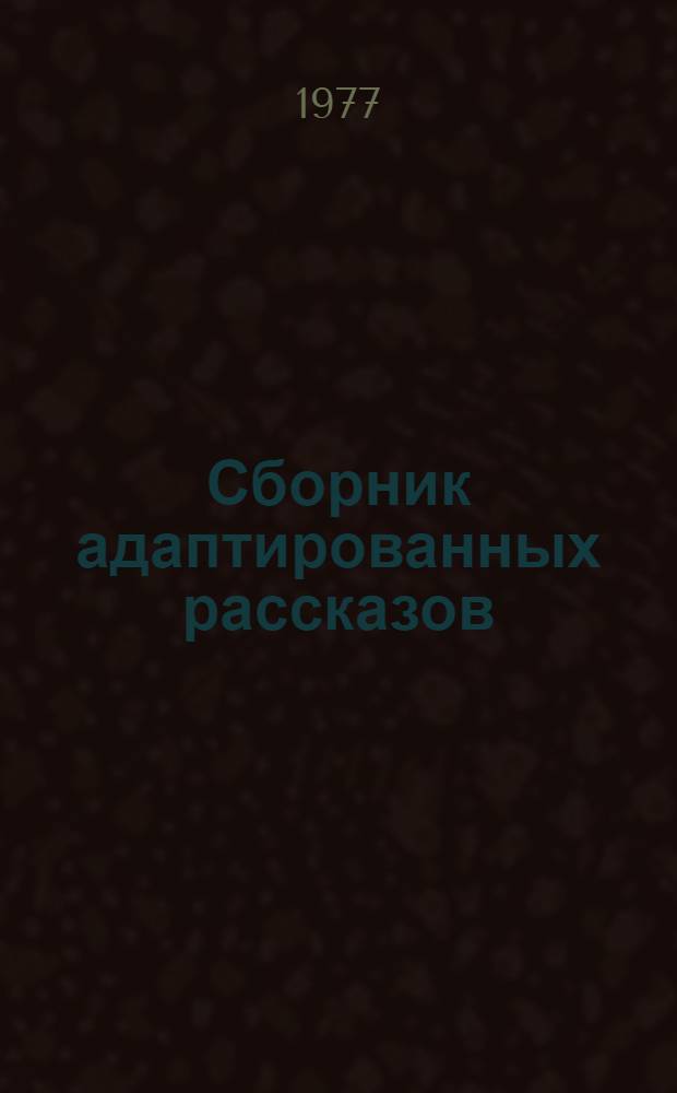 Сборник адаптированных рассказов : (На нем. яз.)
