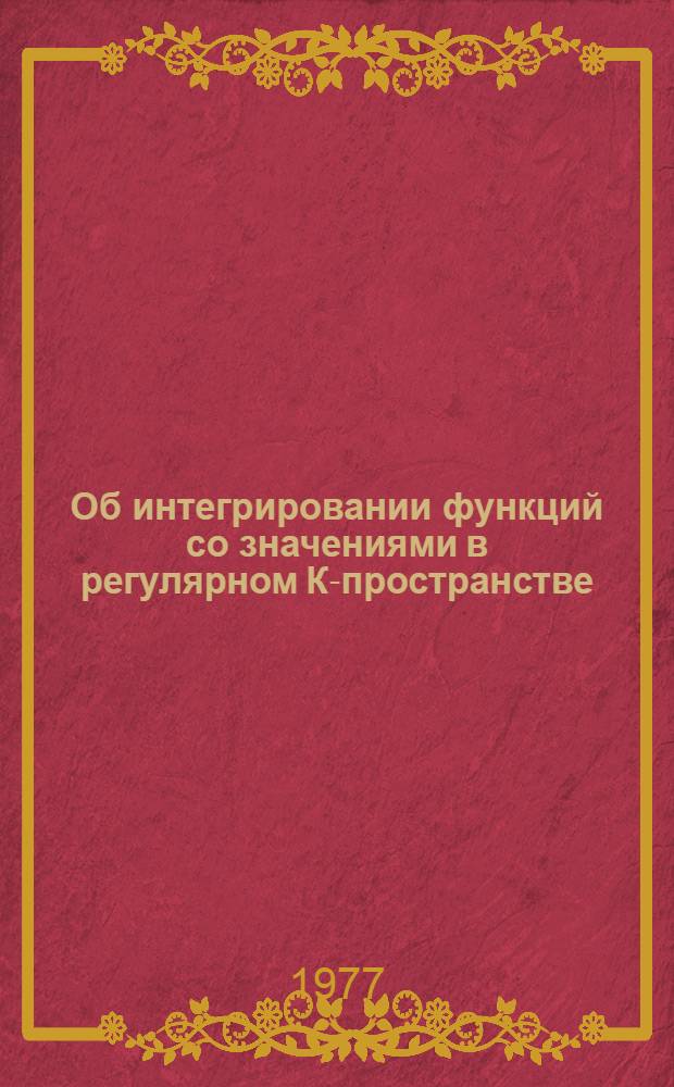 Об интегрировании функций со значениями в регулярном К-пространстве