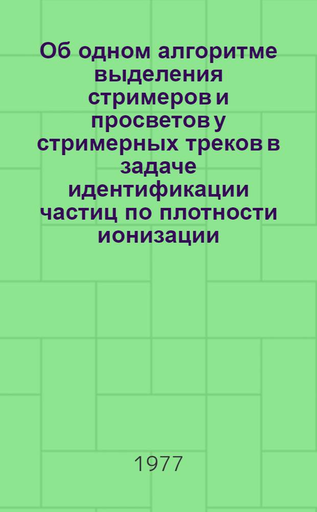 Об одном алгоритме выделения стримеров и просветов у стримерных треков в задаче идентификации частиц по плотности ионизации