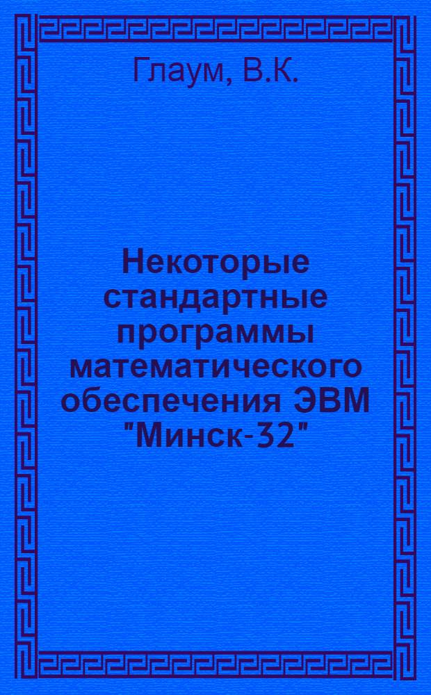 Некоторые стандартные программы математического обеспечения ЭВМ "Минск-32" : (Переводы чисел в машинные коды, выделение целой части)