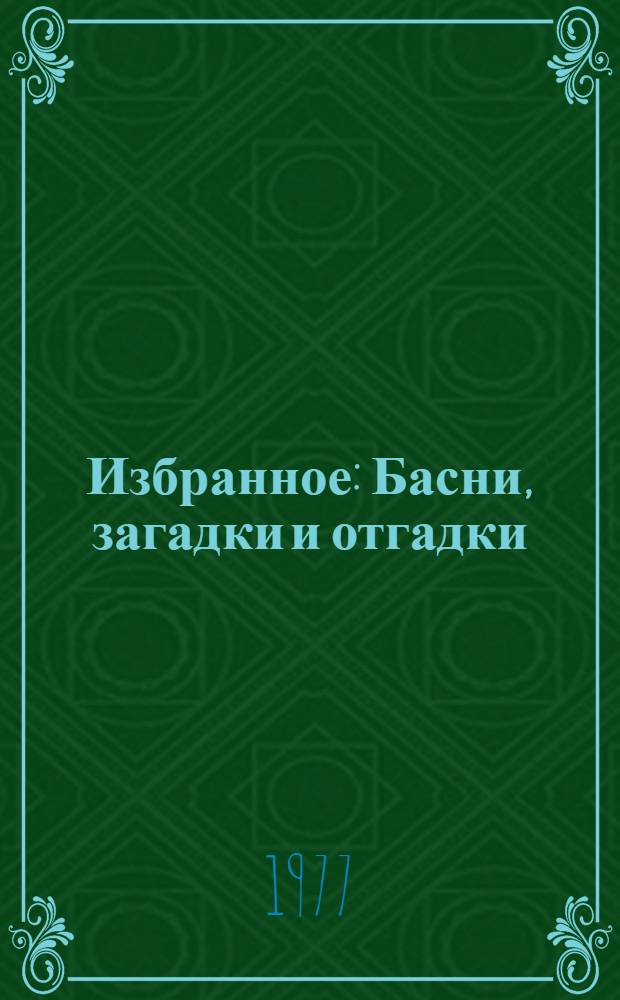 Избранное : Басни, загадки и отгадки