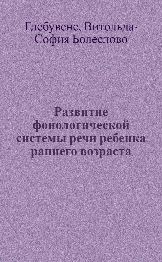 Развитие фонологической системы речи ребенка раннего возраста : Автореф. дис. на соиск. учен. степени канд. психол. наук : (19.00.07)
