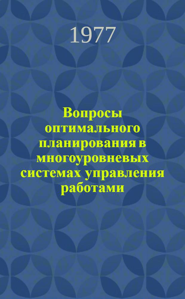 Вопросы оптимального планирования в многоуровневых системах управления работами : Автореф. дис. на соиск. учен. степени канд. экон. наук : (08.00.13)