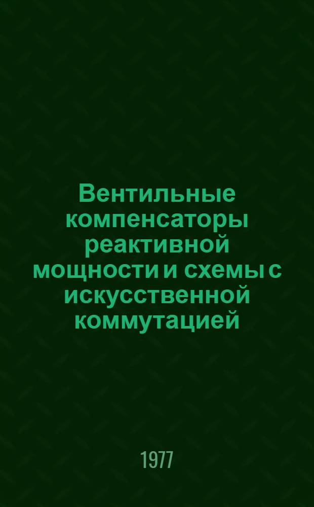 Вентильные компенсаторы реактивной мощности и схемы с искусственной коммутацией