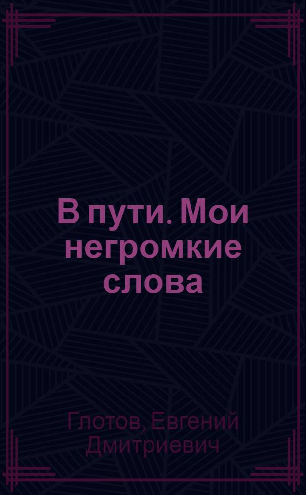 В пути. Мои негромкие слова