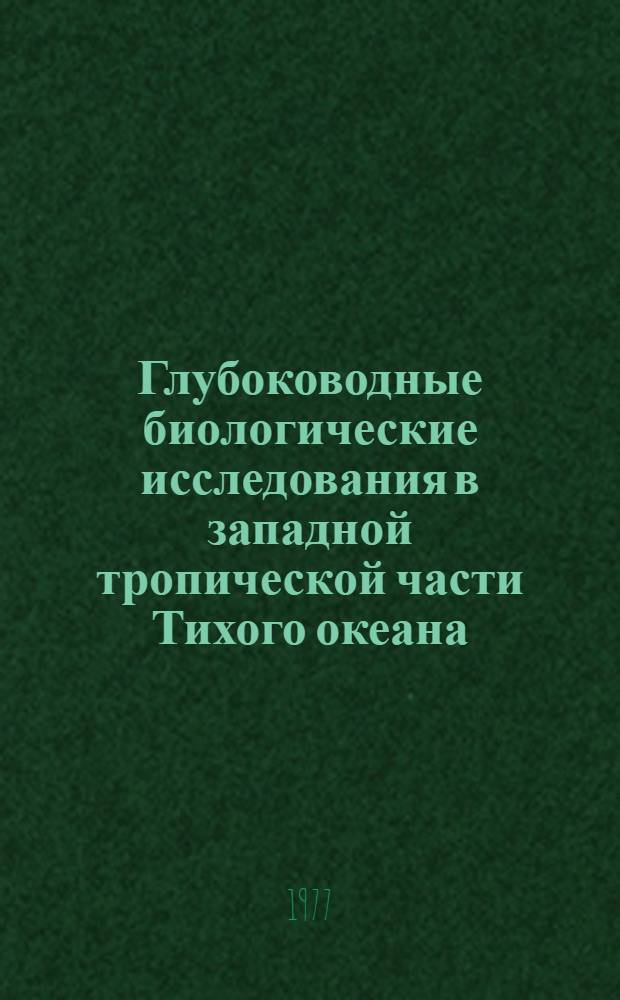 Глубоководные биологические исследования в западной тропической части Тихого океана : Сборник статей