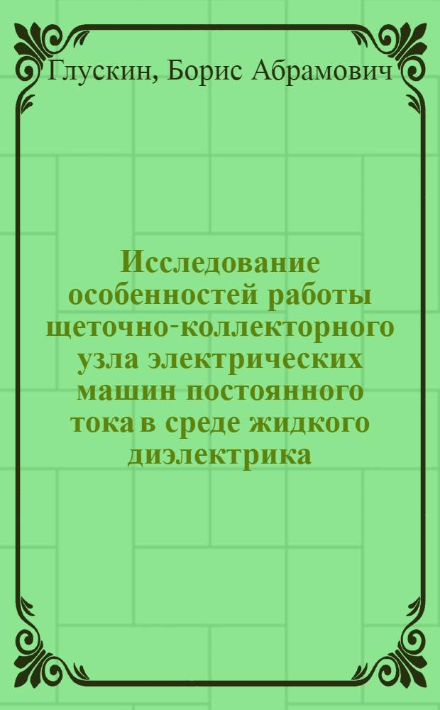 Исследование особенностей работы щеточно-коллекторного узла электрических машин постоянного тока в среде жидкого диэлектрика : Автореф. дис. на соиск. учен. степени канд. техн. наук : (05.09.01)
