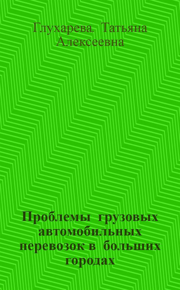 Проблемы грузовых автомобильных перевозок в больших городах