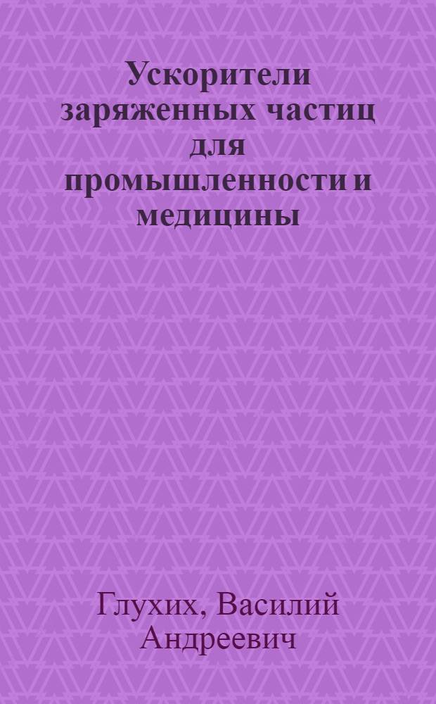Ускорители заряженных частиц для промышленности и медицины