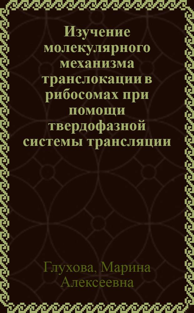 Изучение молекулярного механизма транслокации в рибосомах при помощи твердофазной системы трансляции : Автореф. дис. на соиск. учен. степени канд. биол. наук : (03.00.03)