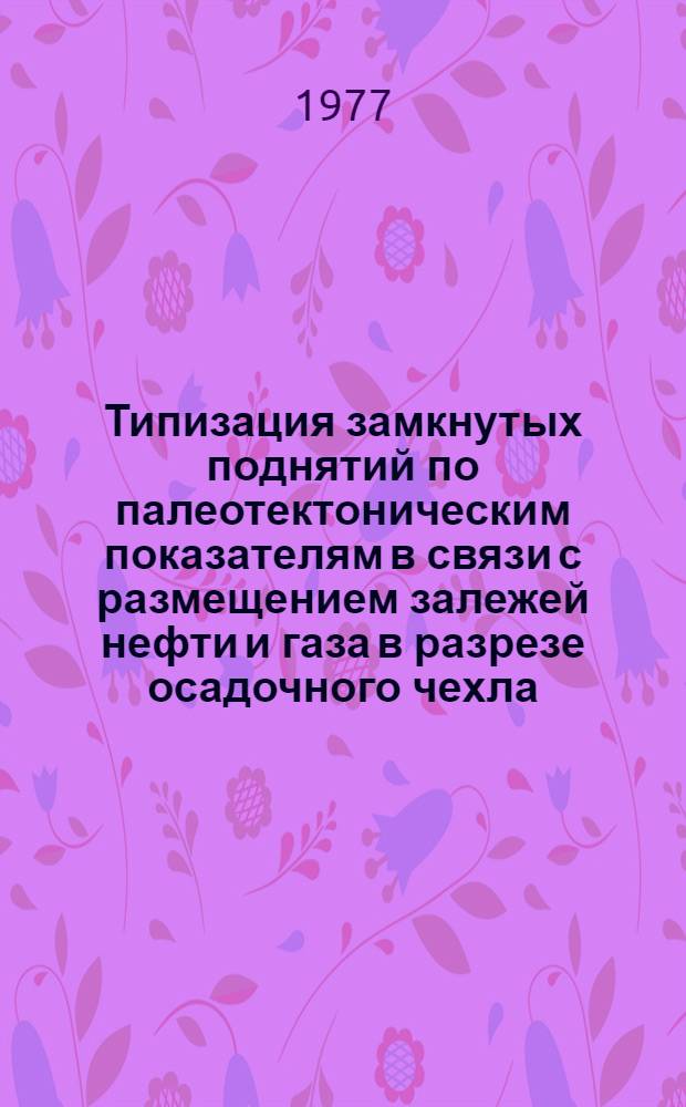 Типизация замкнутых поднятий по палеотектоническим показателям в связи с размещением залежей нефти и газа в разрезе осадочного чехла : (На примере сев. р-нов Тюмен. обл.) : Автореф. дис. на соиск. учен. степени канд. геол.-минерал. наук : (04.00.17)