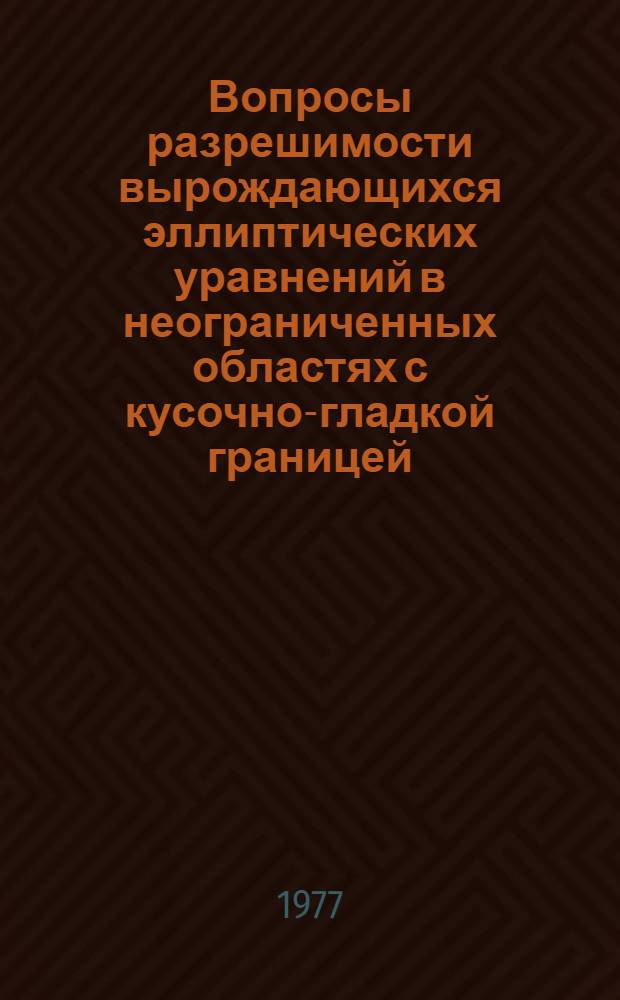 Вопросы разрешимости вырождающихся эллиптических уравнений в неограниченных областях с кусочно-гладкой границей : Автореф. дис. на соиск. учен. степени канд. физ.-мат. наук : (01.01.02)