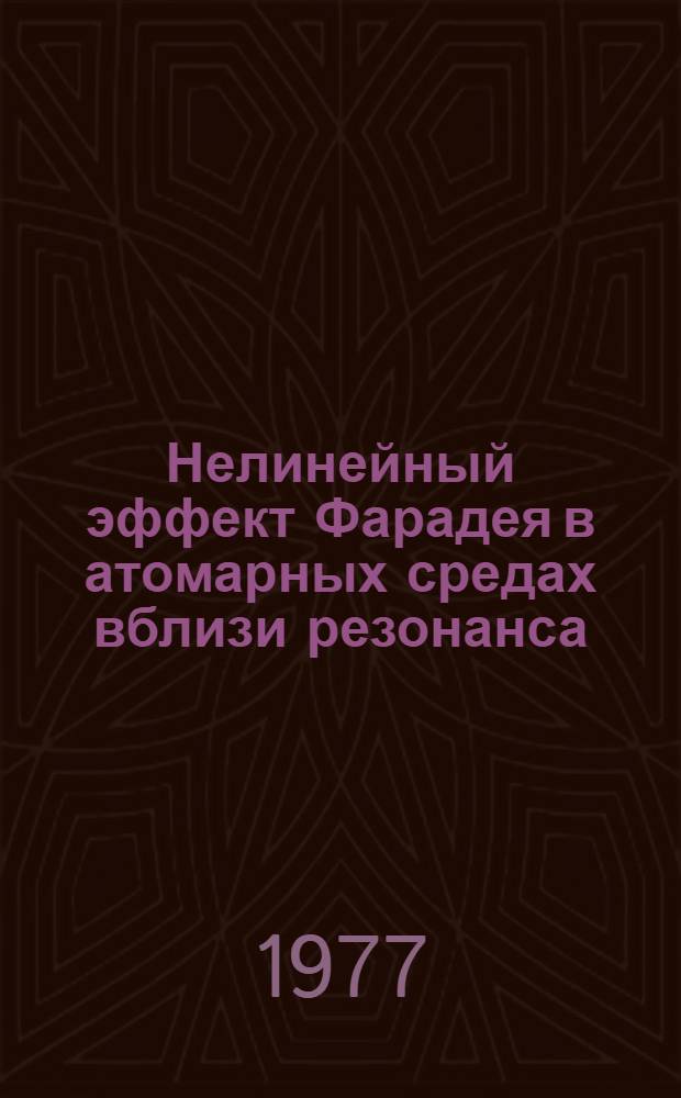 Нелинейный эффект Фарадея в атомарных средах вблизи резонанса