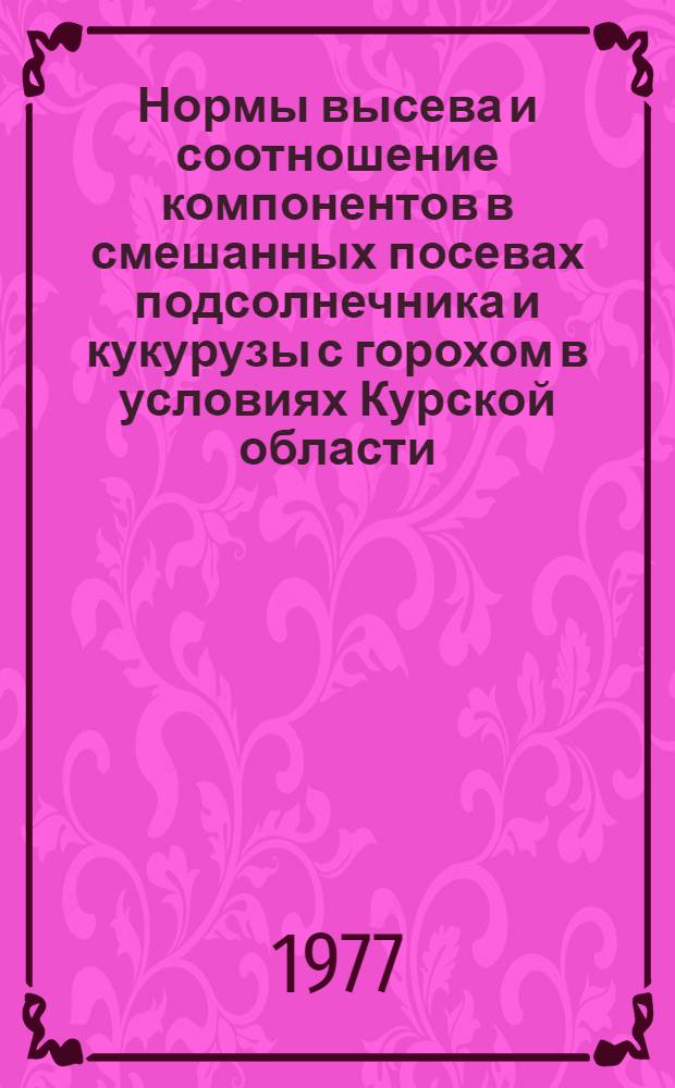 Нормы высева и соотношение компонентов в смешанных посевах подсолнечника и кукурузы с горохом в условиях Курской области : Автореф. дис. на соиск. учен. степени канд. с.-х. наук : (06.01.09)