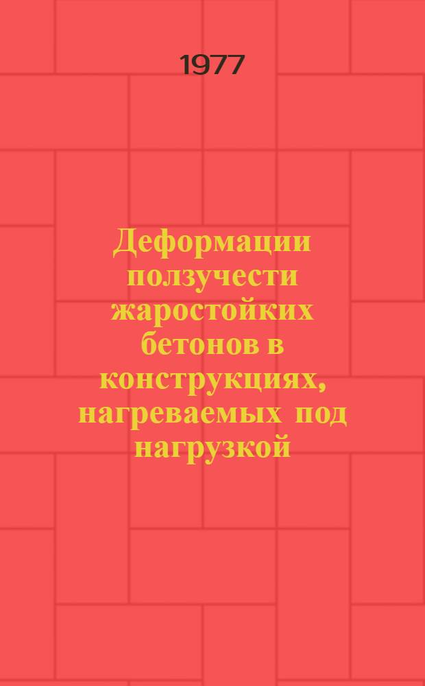 Деформации ползучести жаростойких бетонов в конструкциях, нагреваемых под нагрузкой : Автореф. дис. на соиск. учен. степени канд. техн. наук : (05.23.01)