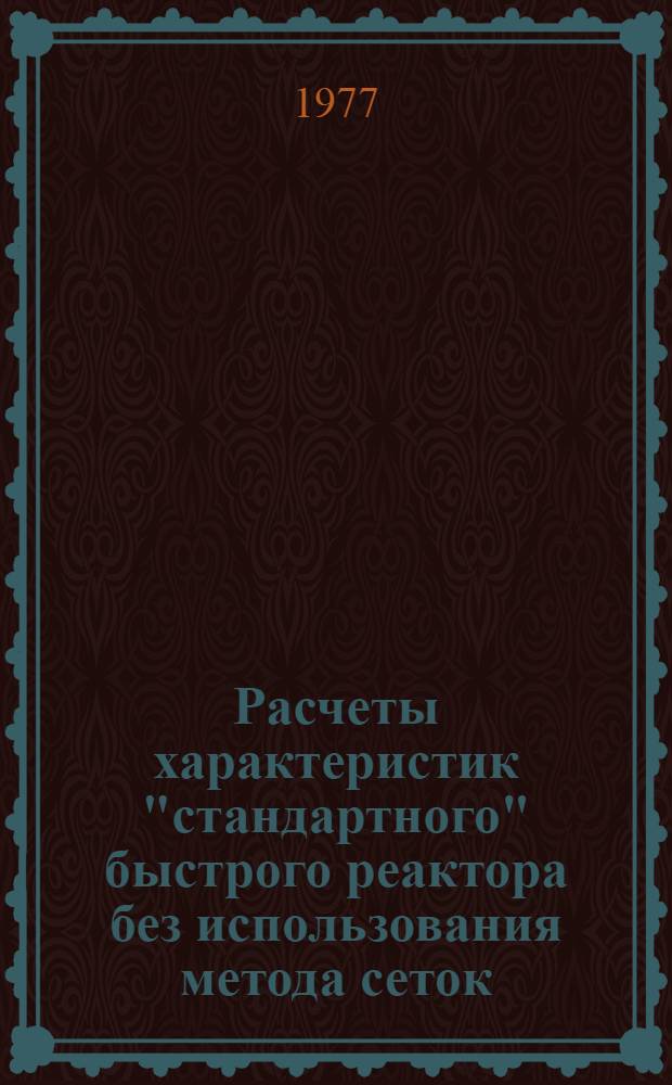 Расчеты характеристик "стандартного" быстрого реактора без использования метода сеток