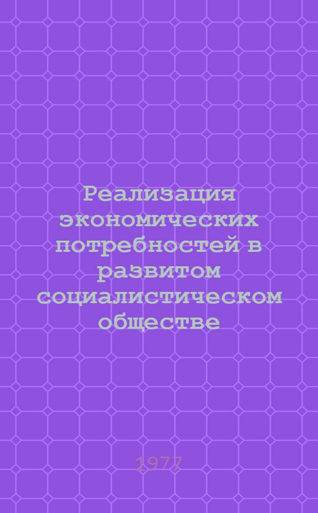 Реализация экономических потребностей в развитом социалистическом обществе : Автореф. дис. на соиск. учен. степени канд. экон. наук : (08.00.01)