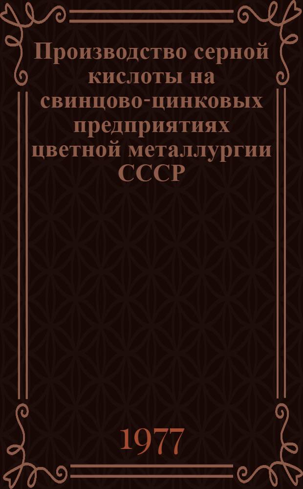Производство серной кислоты на свинцово-цинковых предприятиях цветной металлургии СССР