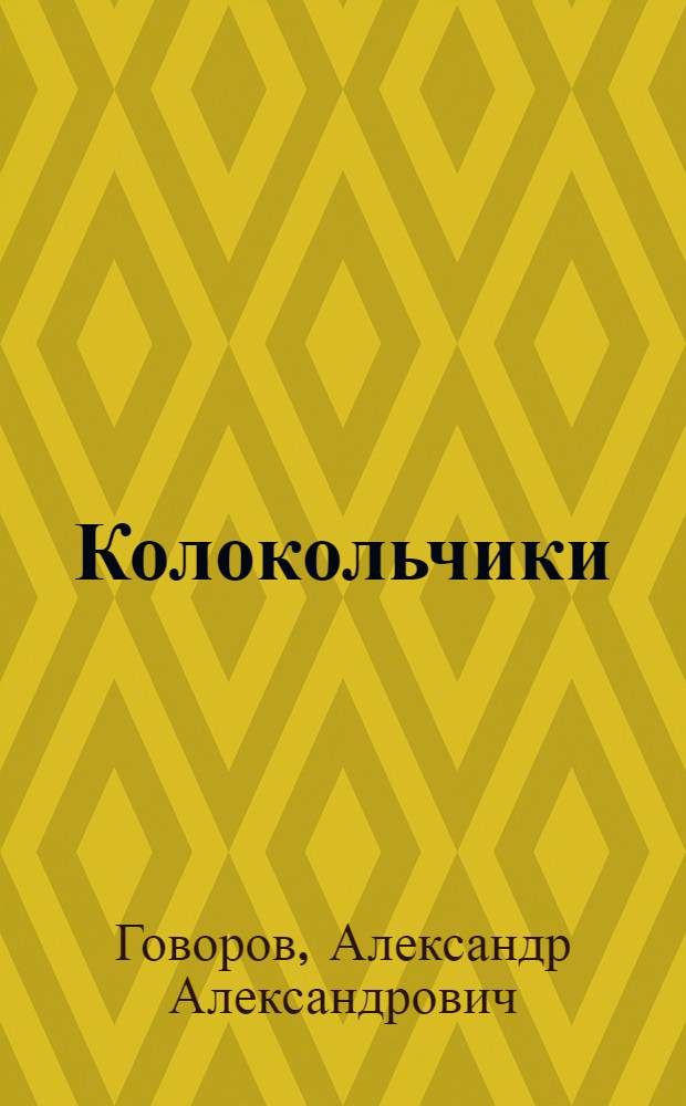 Колокольчики : Стихи