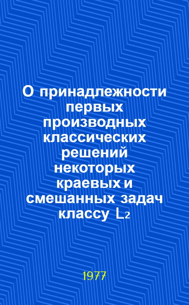 О принадлежности первых производных классических решений некоторых краевых и смешанных задач классу L₂ : Автореф. дис. на соиск. учен. степени канд. физ.-мат. наук : (01.01.02)