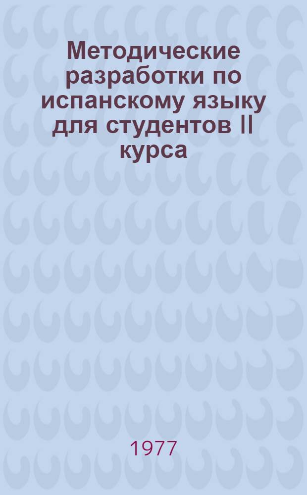 Методические разработки по испанскому языку для студентов II курса : Ч. 1-