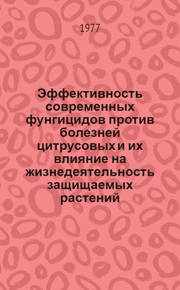 Эффективность современных фунгицидов против болезней цитрусовых и их влияние на жизнедеятельность защищаемых растений : Автореф. дис. на соиск. учен. степени канд. с.-х. наук : (06.01.11)