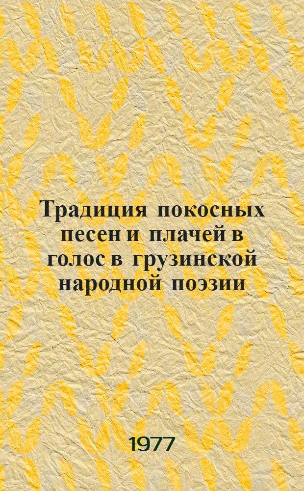 Традиция покосных песен и плачей в голос в грузинской народной поэзии : Автореф. дис. на соиск. учен. степени канд. филол. наук : (10.01.09)