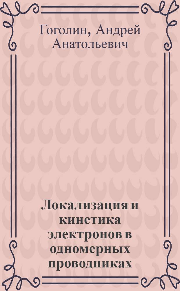 Локализация и кинетика электронов в одномерных проводниках : Автореф. дис. на соиск. учен. степени канд. физ.-мат. наук : (01.04.02)