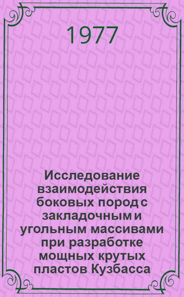 Исследование взаимодействия боковых пород с закладочным и угольным массивами при разработке мощных крутых пластов Кузбасса : Автореф. дис. на соиск. учен. степени канд. техн. наук : (05.15.02)