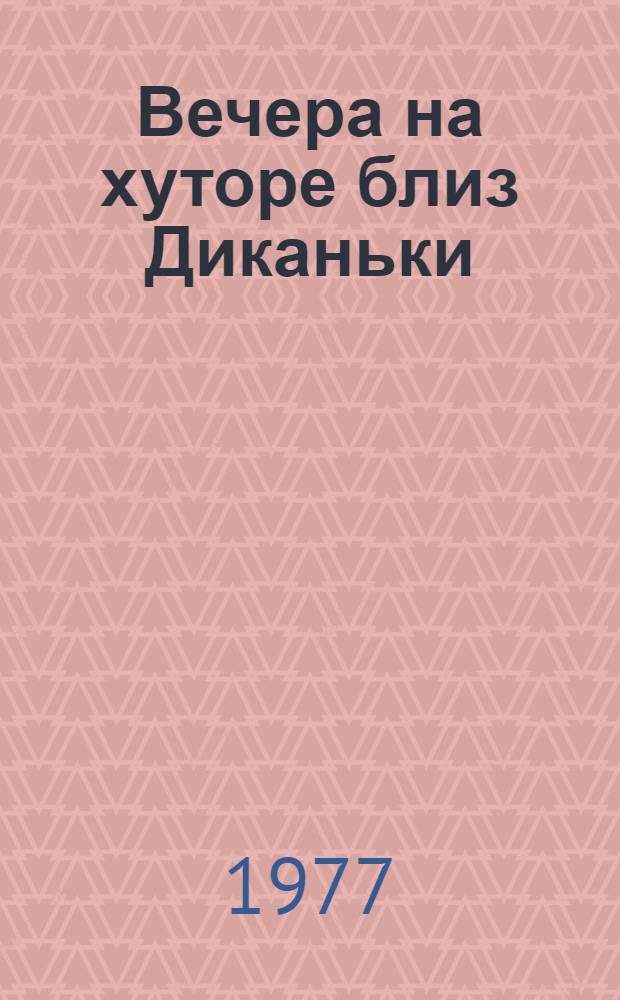 Вечера на хуторе близ Диканьки : Повести, изд. пасичником Рудым Паньком