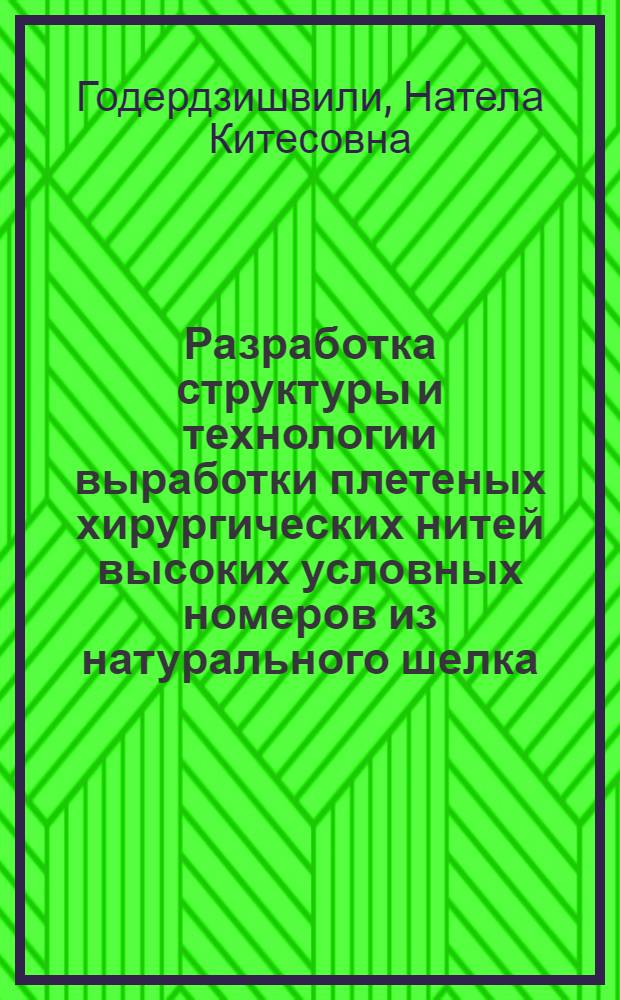 Разработка структуры и технологии выработки плетеных хирургических нитей высоких условных номеров из натурального шелка : Автореф. дис. на соиск. учен. степени канд. техн. наук : (05.19.03)