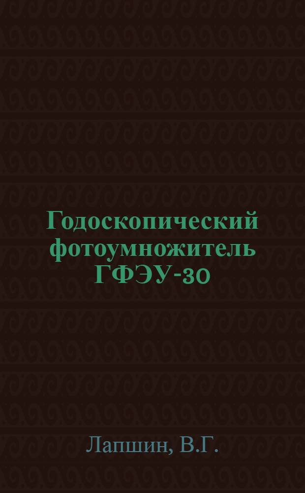 Годоскопический фотоумножитель ГФЭУ-30