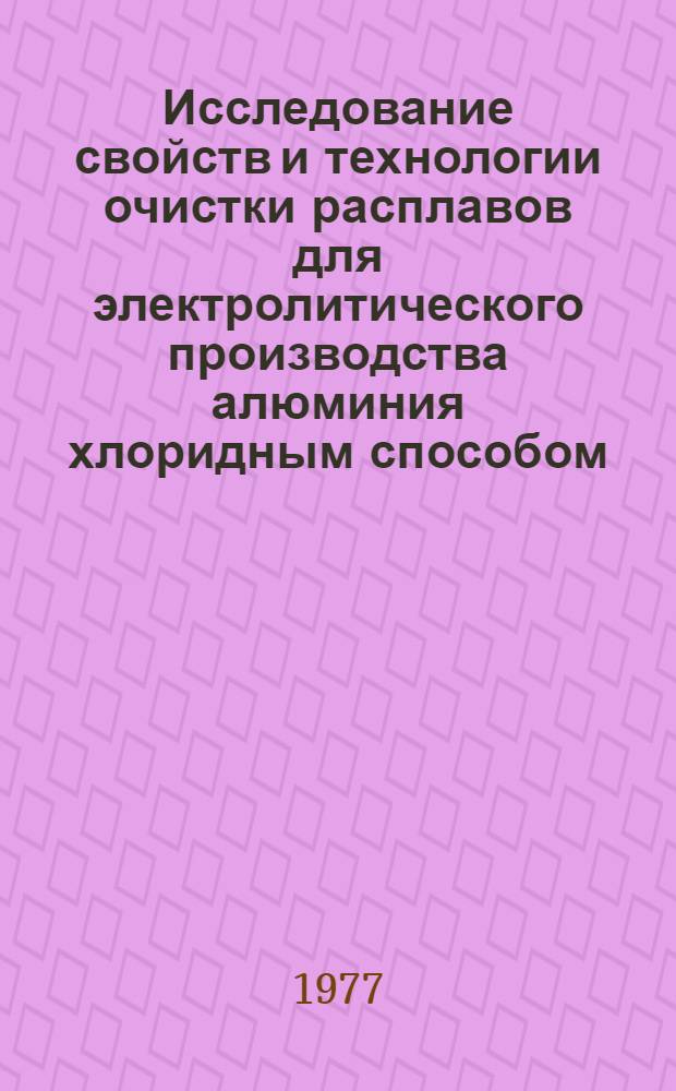 Исследование свойств и технологии очистки расплавов для электролитического производства алюминия хлоридным способом : Автореф. дис. на соиск. учен. степени канд. техн. наук : (05.16.03)