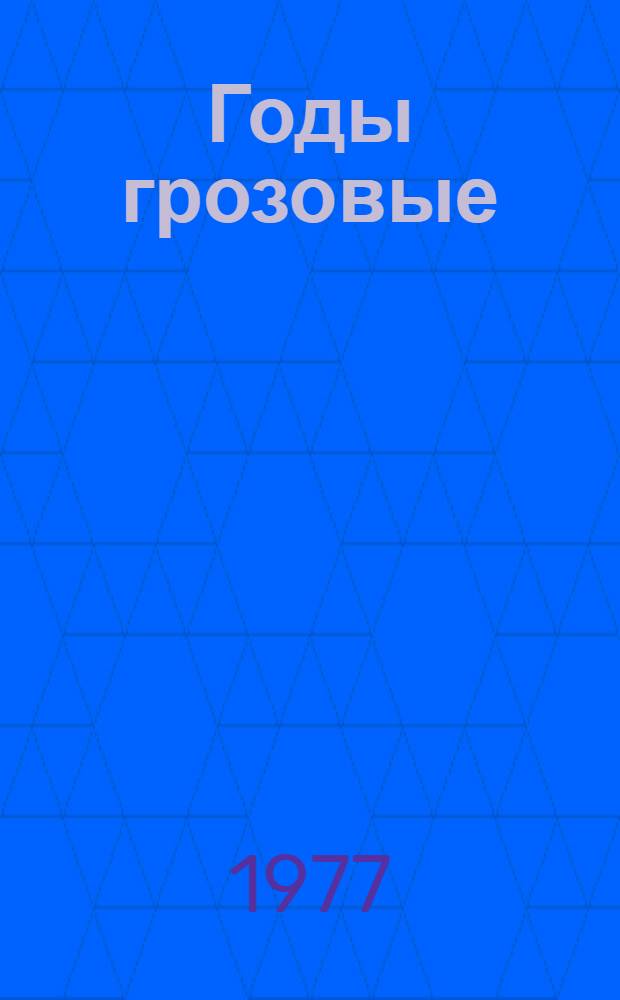Годы грозовые : Сборник : Для сред. и ст. школьного возраста