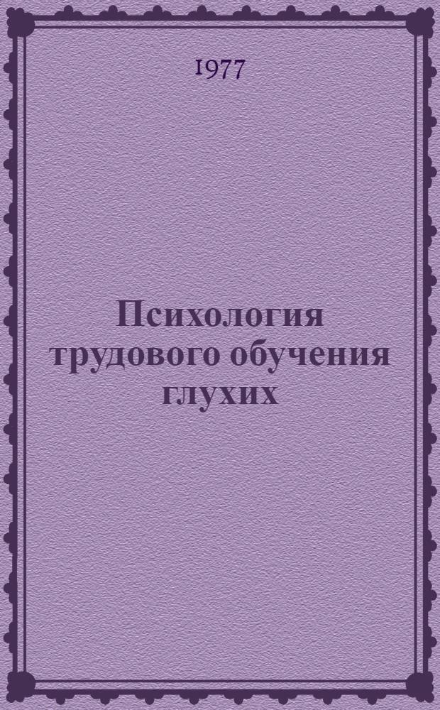 Психология трудового обучения глухих : Автореф. дис. на соиск. учен. степени д. психол. н