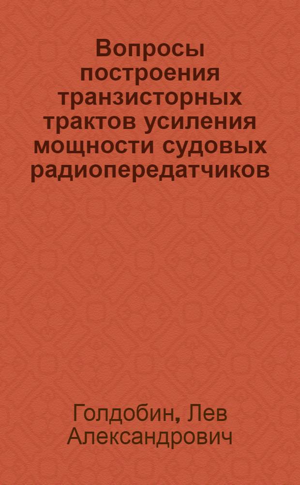 Вопросы построения транзисторных трактов усиления мощности судовых радиопередатчиков : Автореф. дис. на соиск. учен. степени канд. техн. наук : (05.12.05)