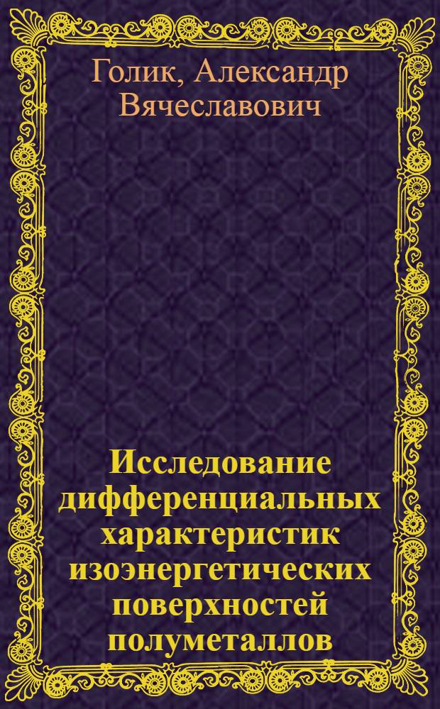 Исследование дифференциальных характеристик изоэнергетических поверхностей полуметаллов : Автореф. дис. на соиск. учен. степени канд. физ.-мат. наук : (01.04.07)